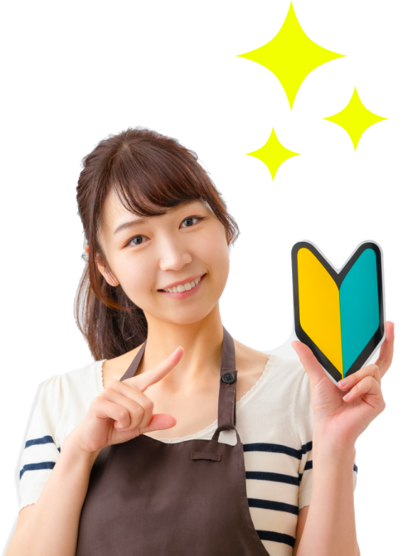 初心者の方でも安心！