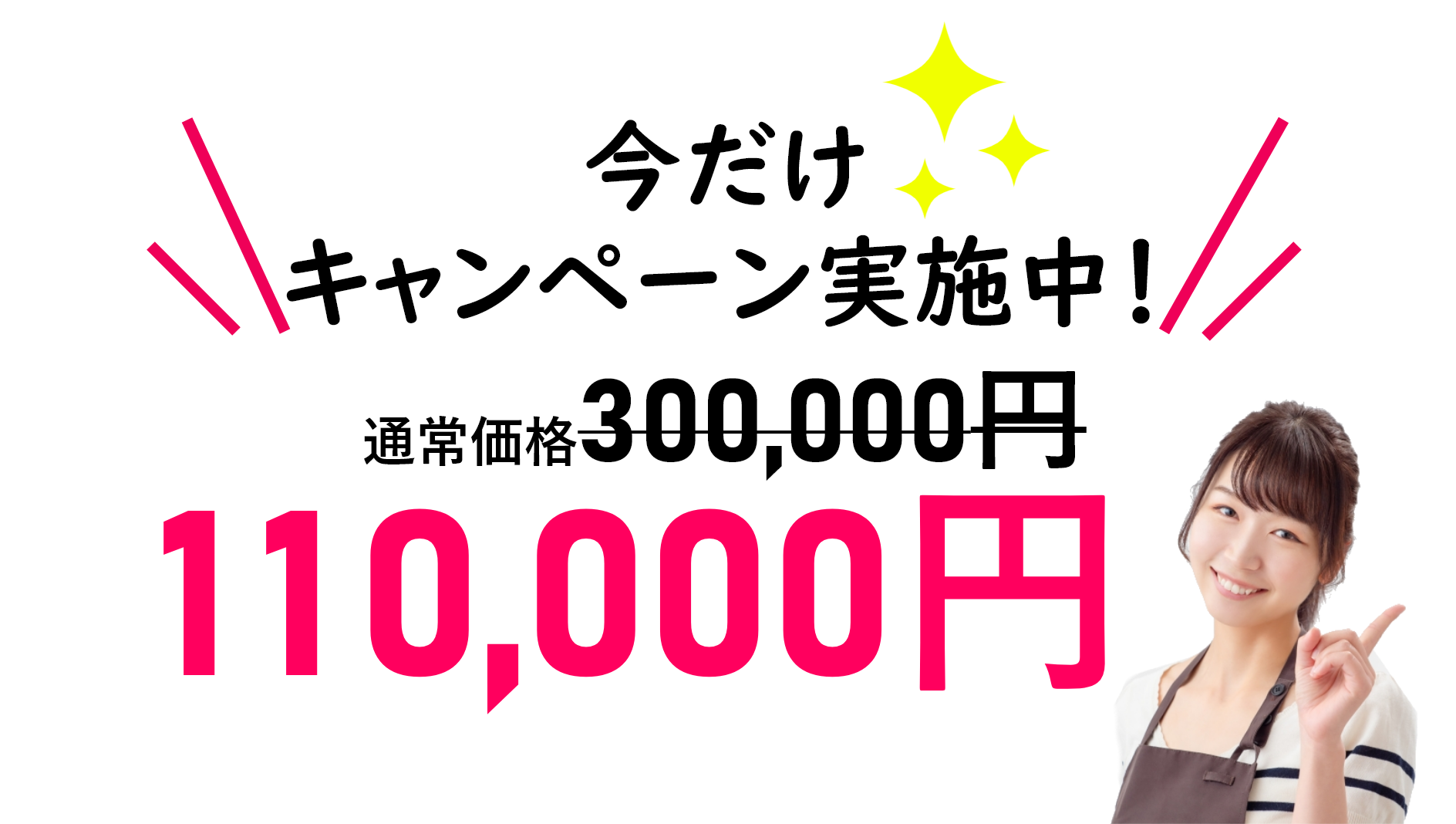 今だけキャンペーン実施中！
