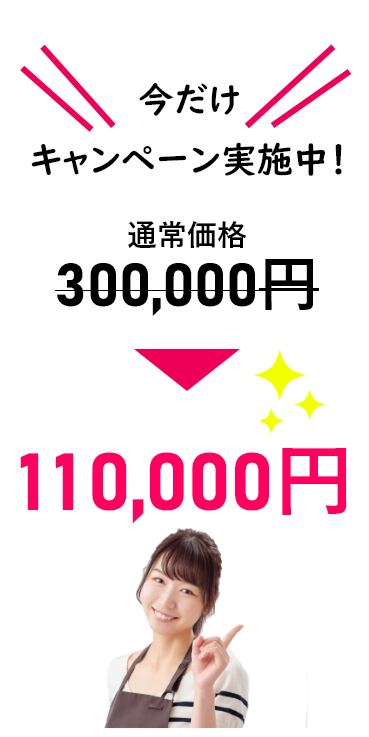 今だけキャンペーン実施中！