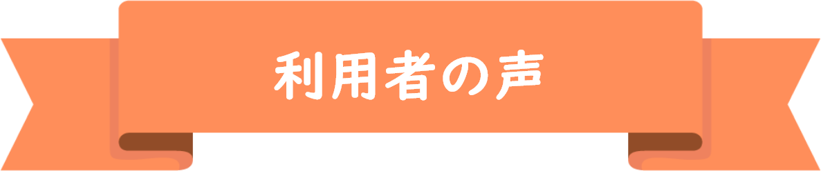 利用者の声